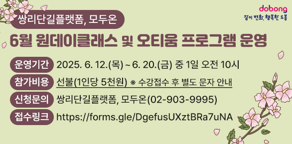 「쌍리단길플랫폼, 모두온」6월 원데이클래스 및 오티움 프로그램 운영<br />? 운영기간: 2025. 6. 12.(목) ~ 6. 20.(금) 중 1일 오전 10시<br />? 신청방법: 전화접수(02-903-9995), 인터넷 접수