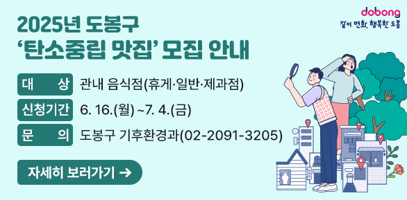 2025년 도봉구  ‘탄소중립 맛집’ 모집 안내 ○ 대    상:관내 음식점(휴게ㆍ일반ㆍ제과점)  ○ 신청기간:6. 16.(월) ~ 7. 4.(금) ○ 문  의: 도봉구 기후환경과(☎02-2091-3205)