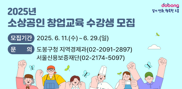 2025년 소상공인 창업교육 수강생 모집 □ 모집기간: 2025. 6. 11.(수) ~ 6. 29.(일)□ 문    의: 도봉구청 지역경제과 ☎02)2091-2897      서울신용보증재단 ☎02)2174-5097 - 새창열기