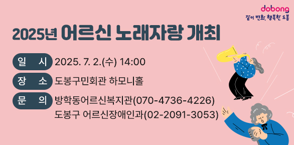 2025년 어르신 노래자랑 개최   - 일    시: 2025. 7. 2.(수) 14:00   - 장    소: 도봉구민회관 하모니홀○ 문   의 : 방학동어르신복지관(☎070-4736-4226),             도봉구청 어르신장애인과(☎02-2091-3053)