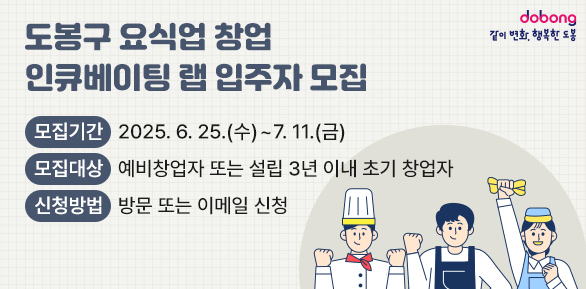 도봉구 요식업 창업 인큐베이팅 랩 입주자 모집<br /> ?? 모집기간: 2025. 6. 25.(수) ~ 7. 11.(금)<br /> ?? 모집대상: 예비창업자 또는 설립 3년 이내 초기 창업자<br /> ?? 신청방법: 방문 또는 이메일 신청