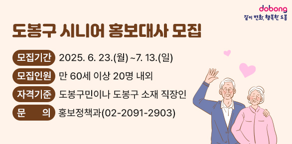 도봉구 시니어 홍보대사 모집<br />○ 모집기간: 2025. 6. 23.(월) ~ 7. 13.(일)<br /> ○ 모집인원: 만 60세 이상 20명 내외<br /> ○ 자격기준: 도봉구민이나 도봉구 소재 직장인<br /> ○ 문   의: 도봉구청 홍보정책과(☎2091-2903)