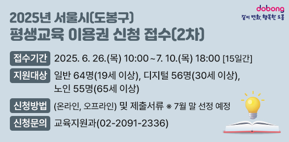 □ 접수기간: 2025. 6. 26. (목) 10:00 ~ 7. 10. (목) 18:00 [15일간]<br />□ 지원대상:?일반 64명(19세 이상), 디지털 56명(30세 이상), 노인 55명(65세 이상)<br />□ 신청방법(온라인, 오프라인) 및 제출서류   ※ 7월 말 선정 예정<br />□ 신청문의: 도봉구청 교육지원과(02-2091-2336)