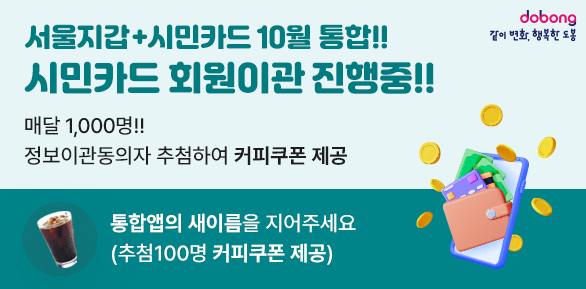 시민카드 회원이관 진행중 !!<br />매달 1,000명 !!<br />정보이관동의자 추첨하여 커피쿠폰 제공