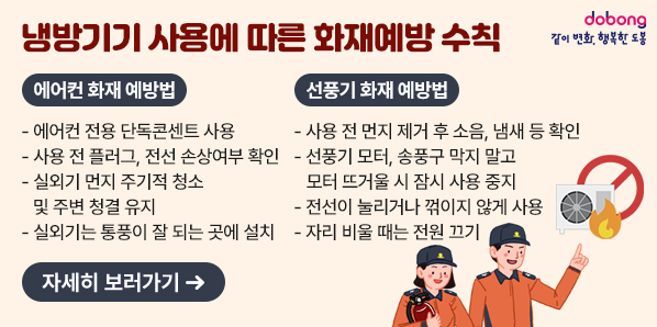 냉방기기 사용에 따른 화재예방 수칙<br />[에어컨 화재 예방법]<br />[선풍기 화재 예방법]<br /> - 새창열기
