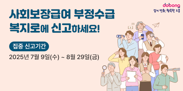 사회보장급여 부정수급 복지로에 신고하세요!<br />집중 신고기간<br />2025년 7월 9일(수) ~ 8월 29일(금)