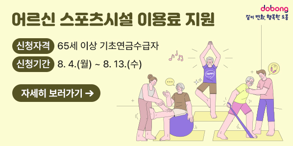 어르신 스포츠시설 이용료 지원<br />신청자격: 65세 이상 기초연금수급자<br />신청기간: 8. 4.(월) - 8. 13.(수) - 새창열기