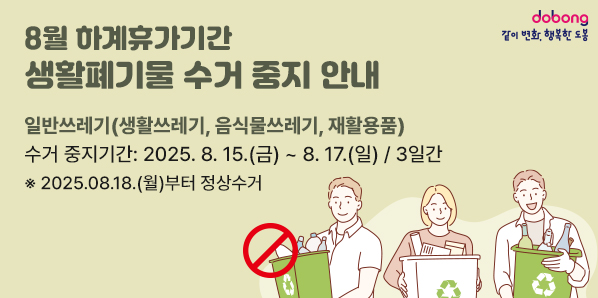 8월 하계휴가기간 생활폐기물 수거 중지 안내<br />?? 일반쓰레기 (생활쓰레기, 음식물쓰레기, 재활용품) <br />    - 수거 중지기간 : 2025. 8. 15.(금) ∼ 8. 17.(일) / 3일간 <br />    ※ 2025.08.18.(월)부터 정상수거