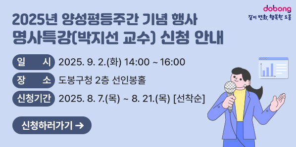 명사특강(박지선 교수) 신청 안내<br />□ 일시: 2025. 9. 2.(화) 14:00~16:00<br />□ 장소: 도봉구청 2층 선인봉홀<br />□ 신청기간: 2025. 8. 7.(목) ~ 8. 21.(목) [선착순]<br />신청하러가기