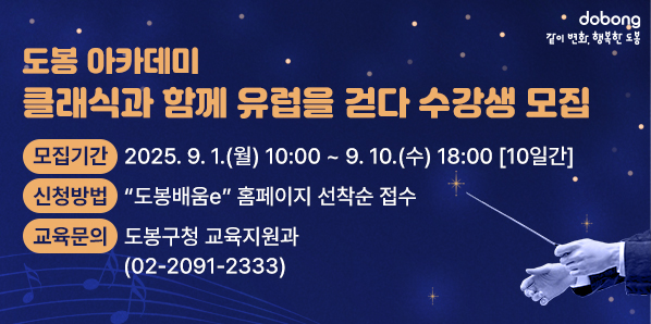 □ 모집기간: 2025. 9. 1.(월) 10:00 ~ 9. 10.(수) 18:00 [10일간]□ 모집대상:?도봉구민 누구나□ 교육장소: 도봉구청 지하1층 은행나무방(도봉구 마들로 656)□ 신청방법: “도봉배움e” 홈페이지 선착순 접수<br />□ 교육문의: 도봉구청 교육지원과(02-2091-2333)<br /> - 새창열기