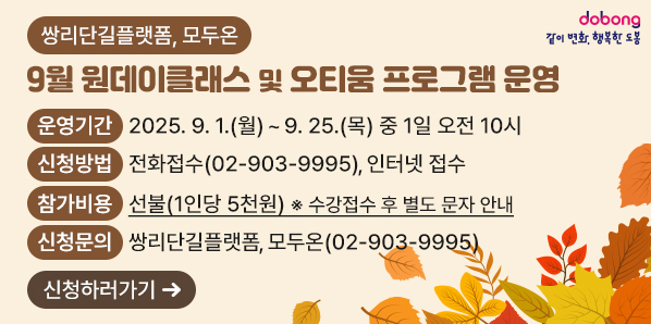 「쌍리단길플랫폼, 모두온」9월 원데이클래스 및 오티움 프로그램 운영<br />? 운영기간: 2025. 9. 1.(월) ~ 9. 25.(목) 중 1일 오전 10시<br />? 신청방법: 전화접수(02-903-9995), 인터넷 접수<br />? 참가비용: 선불(1인당 5천원) * 수강접수 후 별도 문자 안내<br />? 신청문의: 쌍리단길플랫폼, 모두온(02-903-9995)
