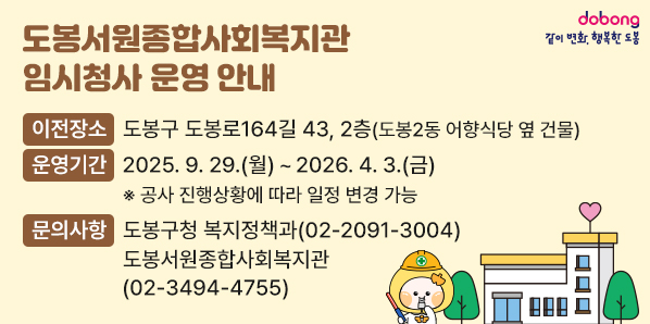 도봉서원종합사회복지관 임시청사 운영 안내<br />○ 이전장소: 도봉구 도봉로164길 43, 2층(도봉2동 어향식당 옆 건물)<br />○ 운영기간: 2025. 9. 29.(월)∼2026. 4. 3.(금)<br />○ 문의사항<br />  - 도봉구청 복지정책과(02-2091-3004)<br />  - 도봉서원종합사회복지관(02-3494-4755)