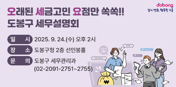오래된 세금고민 요점만쏙쏙!! “도봉구 세무설명회” <br />일    시: 2025. 9. 24.(수) 오후 2시<br />장    소: 도봉구청 2층 선인봉홀<br />문    의: 도봉구 세무관리과 (☎ 2091-2751~2755) - 새창열기
