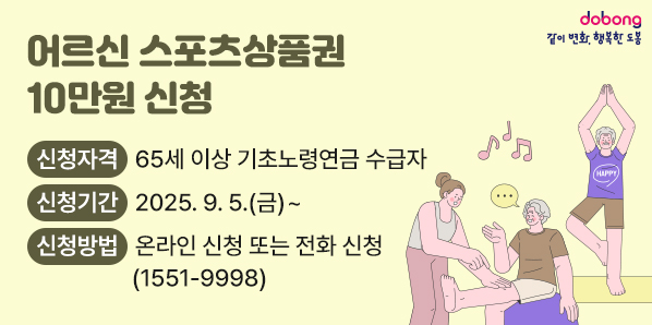 어르신 스포츠상품권 10만원 신청 신청자격: 65세 이상 기초노령연금 수급자  신청기간: 9. 5.(금)~  신청방법: 온라인 신청 또는 전화 신청(☎1551-9998) - 새창열기