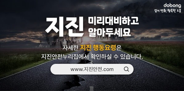 지진 미리대비하고 알아두세요 자세한 지진 행동요령은 지진안전누리집에서 확인하실 수 있습니다. www.지진안전.com - 새창열기