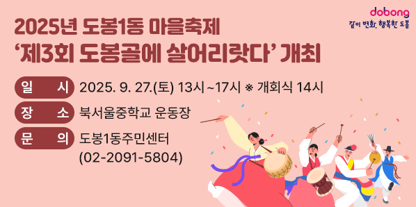 2025년 도봉1동 마을축제 제3회 도봉골에 살어리랏다 개최 ○ 일시: 2025. 9. 27.(토) 13시~17시 (* 개회식 14시) ○ 장소: 북서울중학교 운동장 ○ 문의: 도봉1동주민센터(☎ 02-2091-5804)