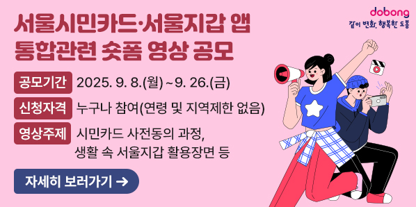 공모기간<br />2025.9.8.(월)~9. 26.(금)<br />신청자격<br />누구나 참여(연령 및 지역제한 없음)<br />영상주제<br />시민카드 사전동의 과정,<br />생활 속 서울지갑 활용장면 등