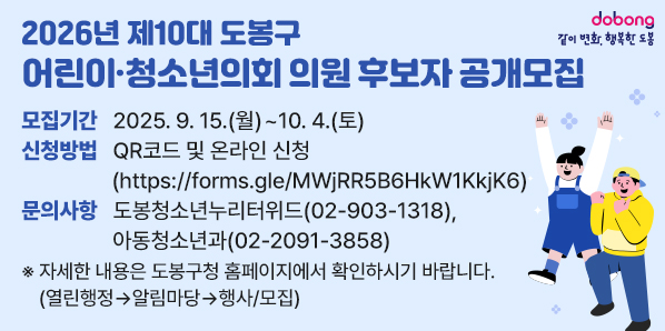 2026년 제10대 도봉구 어린이·청소년의회 의원 후보자 공개모집<br />?모집기간:?2025. 9. 15.(월) ~ 10. 4.(토)<br /> 신청방법:?QR코드 및?https://forms.gle/MWjRR5B6HkW1KkjK6 신청<br />?문의사항:?도봉청소년누리터위드(02-903-1318),?아동청소년과(02-2091-3858)?<br />자세히 보러가기