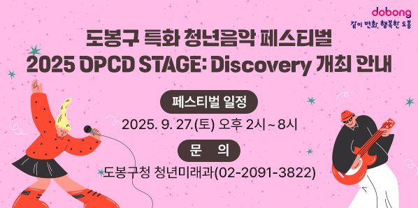 도봉구 특화 청년음악 페스티벌<br />2025 OPCD STAGE: Discovery 개최 안내<br />○ 페스티벌 일정: ‘25. 9. 27.(토) 오후 2시 ∼ 8시<br />○ 문   의: 도봉구청 청년미래과(☎02-2091-3822) - 새창열기
