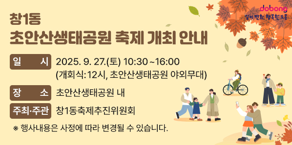 창1동 초안산생태공원 축제 개최 안내<br />□ 일 시: 2025. 9. 27.(토) 10:30~16:00<br />          (개회식: 12시, 초안산생태공원 야외무대)<br /> □ 장 소: 초안산생태공원 내<br /> □ 주최·주관: 창1동축제추진위원회<br /> ※ 행사내용은 사정에 따라 변경될 수 있습니다.