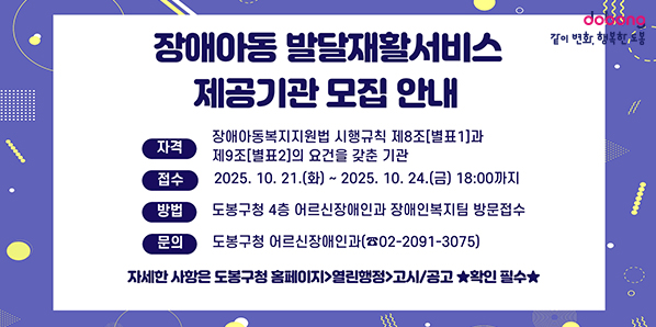 장애아동 발달재활서비스 제공기관 모집 안내<br />자세한 사항은 도봉구청 홈페이지>열린행정>고시/공고 ★확인 필수★