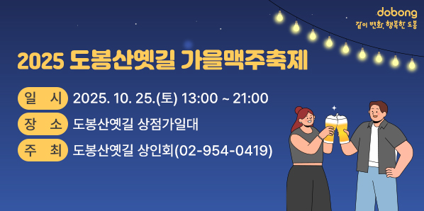 「2025 도봉산옛길 가을맥주축제」<br />? 일    시: 2025. 10. 25.(토) 13:00 ~ 21:00<br />? 장    소: 도봉산옛길 상점가일대<br />? 주    최: 도봉산옛길 상인회(☎02-954-0419)