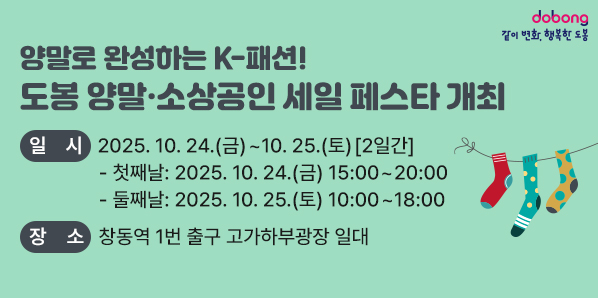 「도봉 양말 ㆍ 소상공인 세일 페스타」 개최<br />  ｏ 일  시: 2025. 10. 24.(금) ? 10. 25.(토) [2일간]<br />  ｏ 장  소: 창동역 1번 출구 고가하부광장 일대<br />
