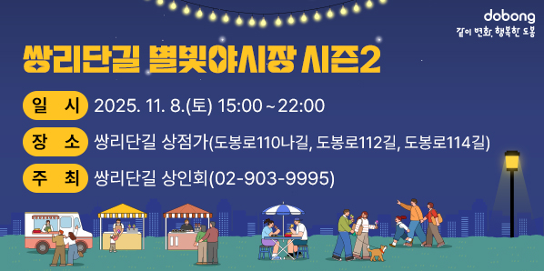 쌍리단길 별빛야시장 시즌2<br />? 일    시: 2025. 11. 8.(토) 15:00 ~ 22:00<br />? 장    소: 쌍리단길 상점가<br />  - 도봉로110나길, 도봉로112길, 도봉로114길<br />? 주    최: 쌍리단길 상인회(☎02-903-9995)