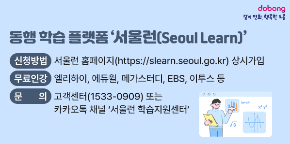동행 학습 플랫폼 ‘서울런(Seoul Learn)’<br />□ 신청방법: 서울런 홈페이지(https://slearn.seoul.go.kr) 상시가입<br />□ 무료인강: 엘리하이, 에듀윌, 메가스터디, EBS, 이투스 등<br />□ 문   의: 고객센터(☎1533-0909) 또는 카카오톡 채널 ‘서울런 학습지원센터’