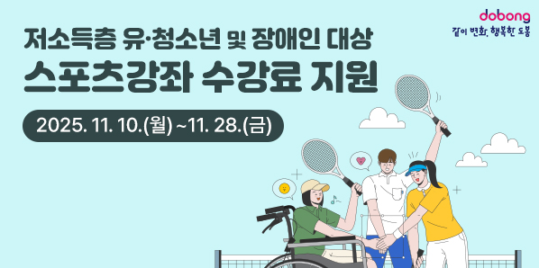 저소득층 유·청소년 및 장애인 대상 <br />스포츠강좌 수강료 지원 <br />2025. 11. 10(월) - 11. 28.(금)