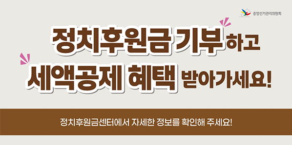 정치후원금 기부하고 세액공제 혜택 받아가세요! - 새창열기