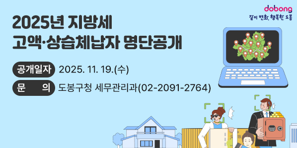 2025년 지방세 고액·상습체납자 명단공개<br /> ○ 공개일자 : 2025. 11. 19.(수)<br /> ○ 문    의 : 도봉구청 세무관리과(☎ 2091-2764)