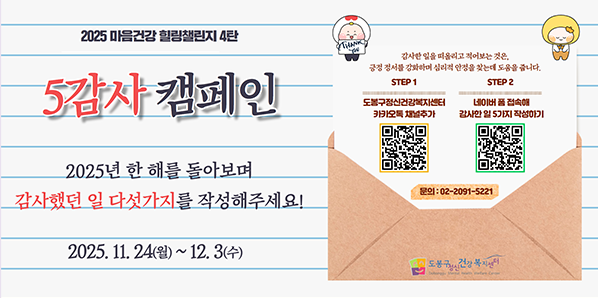 마음건강 힐링챌린지 4탄_5감사 캠페인<br />2025.11. 24(월)~ 12. 3(수) - 새창열기