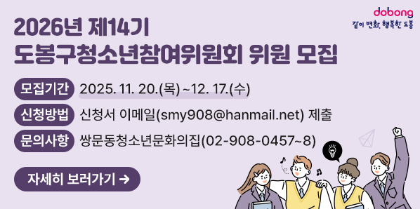 2026년 제14기 도봉구청소년참여위원회 위원 모집<br />모집기간:?2025. 11. 20.(목)~12.17.(수)<br />신청방법:?신청서 이메일(smy908@hanmail.net) 제출<br />문의사항:?쌍문동청소년문화의집(02-908-0457~8)<br />자세히 보러가기
