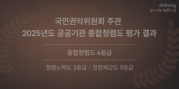 2025년 국민권익위원회 공공기관 종합청렴도 평가결과<br />종합청렴도 4등급