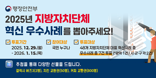 2025년 지방자치단체 혁신평가 대표과제 국민체감도 조사<br /> - 새창열기