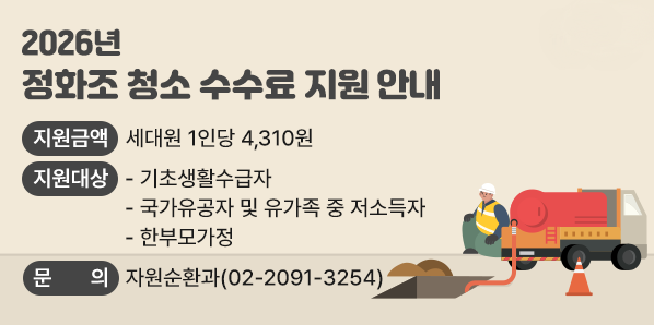 ? 지원금액 : 세대원 1인당 4,310원<br />? 지원대상 <br />   - 기초생활수급자<br />   - 국가유공자 및 유가족 중 저소득자<br />   - 한부모가정<br /> ? 문    의 : 자원순환과(☎ 2091-3254)