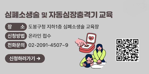 심폐소생술 및 자동심장충격기 교육 <br /> ○ 장소: 도봉구청 지하1층 심폐소생술 교육장<br /> ○ 신청방법: 온라인 접수<br />전화 문의 - (☎2091-4507~9) <br />