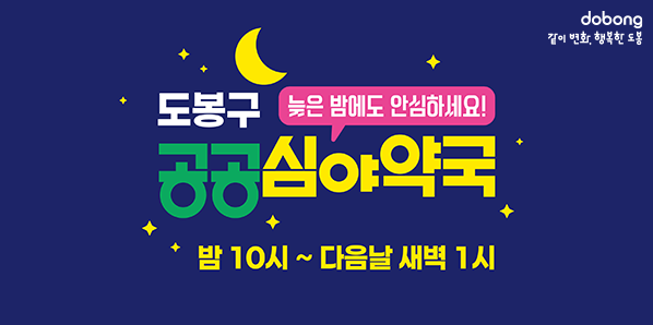 도봉구 공공심야약국 운영 안내 - 새창열기