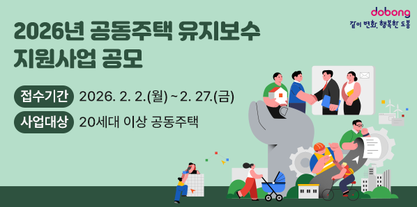2026년 공동주택 유지보수 지원사업 공모<br />○ 접수기간: 2026. 2. 2.(월) ~ 2. 27.(금)<br />○ 사업대상: 20세대 이상 공동주택