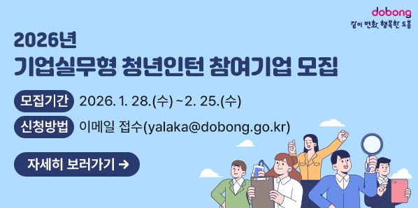 기업실무형 청년인턴 참여기업 모집<br /><br />모집기간 2026.1. 28.(수)~2.25.(수)<br />신청방법<br />이메일 접수(yalaka@dobong.go.kr)<br />자세히 보러가기 →