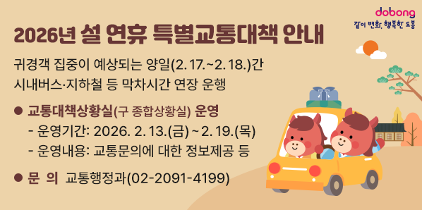 2026년 설 연휴 특별교통대책 안내<br />귀경객 집중이 예상되는 양일(2.17.∼2.18.)간 시내버스·지하철 등      막차시간 연장 운행<br />교통대책상황실(구 종합상황실) 운영<br /> - 운영기간: 2026. 2. 13.(금) ∼ 2. 19.(목)<br />   - 운영내용: 교통문의에 대한 정보제공 등<br />? 문의: 교통행정과(02-2091-4199)