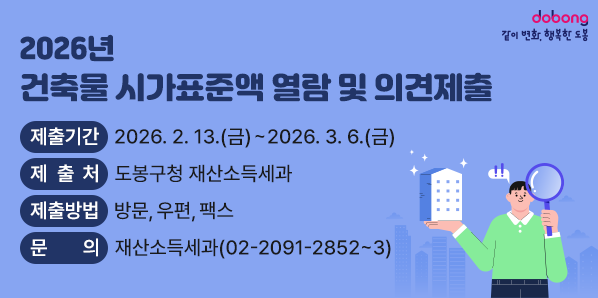 2026년 건축물 시가표준액 열람 및 의견제출<br /> ? 제출기간: 2026. 2. 13.~3. 6.<br /> ? 제 출 처: 도봉구청 재산소득세과 <br /> ? 제출방법: 방문, 우편, 팩스<br /> ? 문   의: 재산소득세과 (02-2091-2852~3) - 새창열기