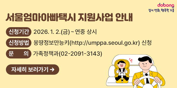 ?? 신청기간: 2026. 1. 2.(금) ∼ 연중 상시<br /> ?? 신청방법: 몽땅정보만능키(http://umppa.seoul.go.kr) 신청 <br /> ?? 문    의: 가족정책과 02-2091-3143