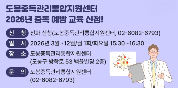 도봉중독관리통합지원센터 2026년 중독 예방 교육 신청<br />■ 신청:?전화 신청(도봉중독관리통합지원센터,?☎?02-6082-6793)<br />■ 일시: 2026년 3월~12월 / 월 1회 / 화요일?15:30~16:30<br />■ 장소:?도봉중독관리통합지원센터(도봉구 방학로?53?백윤빌딩?2층)<br />도봉중독관리통합지원센터 ☎(02)6082-6793 - 새창열기
