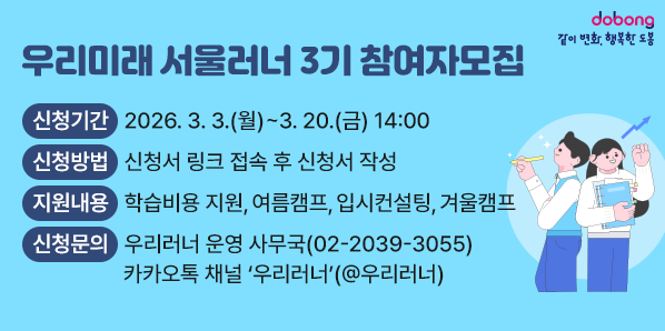 2026년 우리미래 서울러너 3기 참여자 모집<br /> - 신청기간: 2026. 3. 3.(월) ∼ 3. 20.(금) 14:00<br /> - 신청방법: 신청서 링크 접속 후 신청서 작성 <br /> - 신청문의: 우리러너 운영 사무국(☎ 02-2039-3055)<br />            카카오톡 채널 ‘우리러너’(@우리러너)