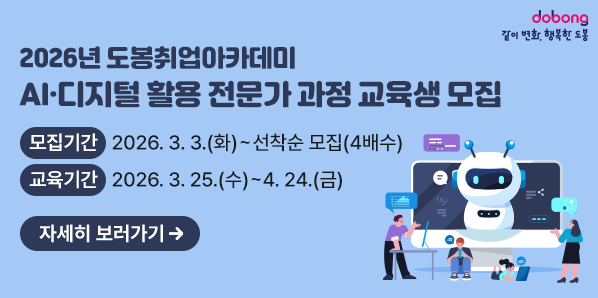 2026년 도봉취업아카데미 AI?디지털 활용 전문가 과정 교육생 모집<br />   ? 모집기간: 2026. 3. 3.(화) ~ 선착순 모집(4배수)<br />   ? 교육기간: 2026. 3. 25.(수)∼ 4.24.(금)<br />자세히보러가기