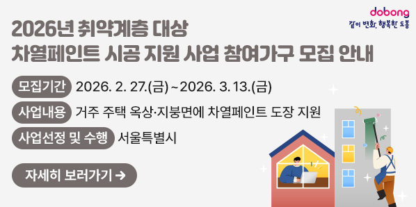 2026년 취약계층 대상 차열페인트 시공 지원 사업 참여가구 모집 안내<br /> ○ 모집기간: 2026. 2. 27.(금) ~ 2026. 3. 13.(금)<br /> ○ 사업내용: 거주 주택 옥상·지붕면에 차열페인트 도장 지원<br /> ○ 사업선정 및 수행: 서울특별시<br />?? 문의사항: 도봉구청 기후환경과(☎2091-3207)