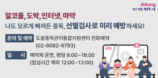 나도 모르게 빠져든 중독, 선별검사로 미리 예방하세요!<br />■ 문의 및 예약 : 도봉중독관리통합지원센터 전화예약 ☎(02)6082-6793<br />■ 일시 : 예약제 운영, 평일 9:00~18:00 (점심시간 제외 12:00~13:00) - 새창열기