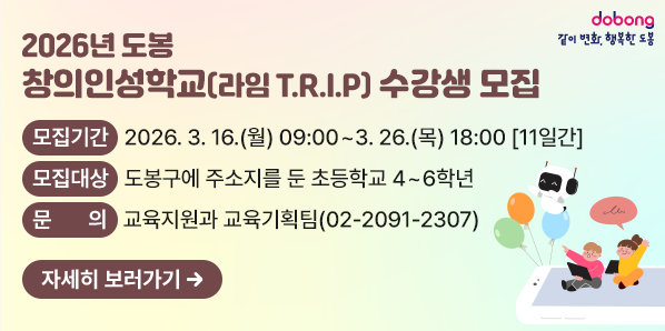 2026년「도봉 창의인성학교(라임 T.R.I.P)」수강생 모집<br />□ 모집기간: 2026. 3. 16.(월) 09:00 ~ 3. 26.(목) 18:00 [11일간]□ 모집대상:?도봉구에 주소지를 둔 초등학교 4 ~ 6학년□ 교육장소: 도봉구청 1층 메이커스쿨(마들로 656)      □ 신청방법: 입문과정 [1기] 또는 [2기] 중 택1 신청  <br />
